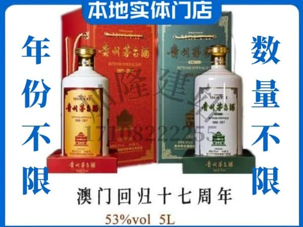 鹤岗萝北县回收贵州茅台酒澳门回归十七周年5L.jpg