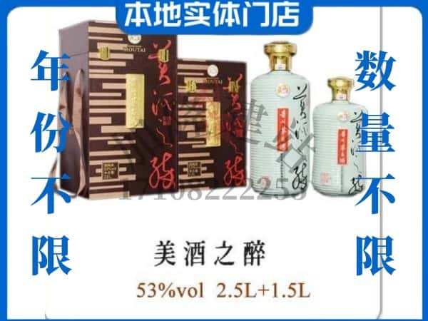 鹤岗萝北县回收贵州茅台酒美酒之醉.jpg