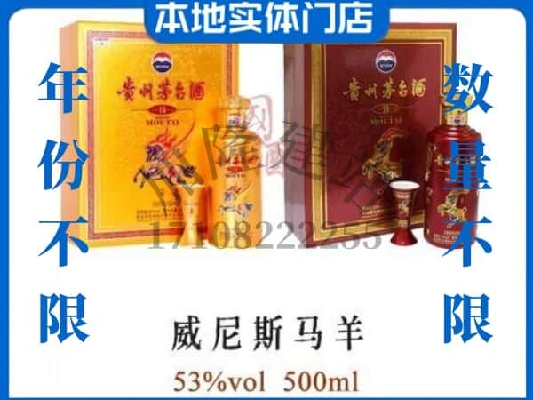 鹤岗萝北县回收贵州茅台酒威尼斯马羊.jpg