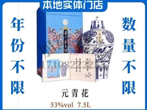 鹤岗萝北县回收贵州茅台酒元青花.jpg